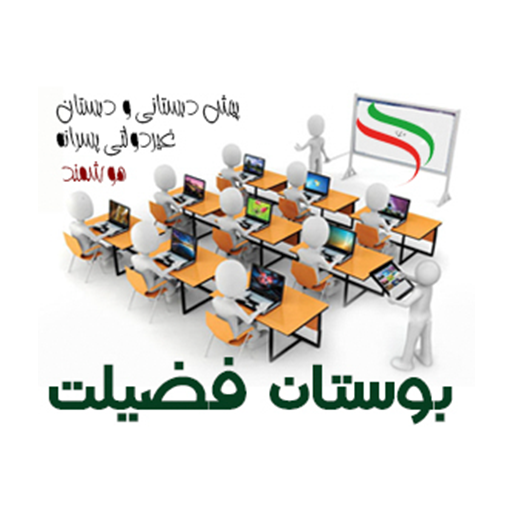 لوگو مجموعه مدارس بوستان فضیلت